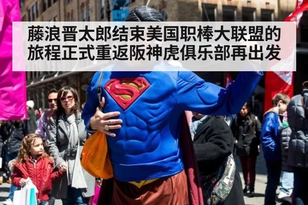 藤浪晋太郎结束美国职棒大联盟的旅程正式重返阪神虎俱乐部再出发
