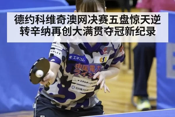 德约科维奇澳网决赛五盘惊天逆转辛纳再创大满贯夺冠新纪录
