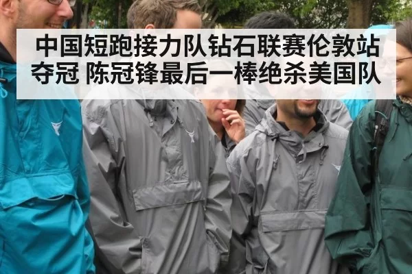 中国短跑接力队钻石联赛伦敦站夺冠 陈冠锋最后一棒绝杀美国队
